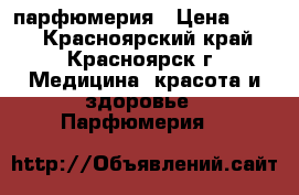 парфюмерия › Цена ­ 850 - Красноярский край, Красноярск г. Медицина, красота и здоровье » Парфюмерия   